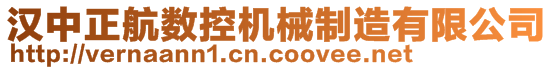 漢中正航數(shù)控機(jī)械制造有限公司