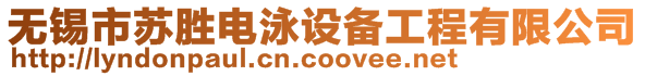 無(wú)錫市蘇勝電泳設(shè)備工程有限公司