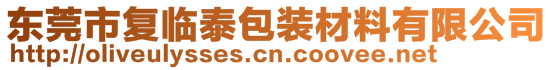 東莞市復(fù)臨泰包裝材料有限公司