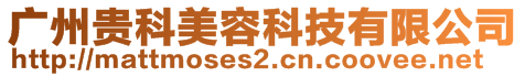 廣州貴科美容科技有限公司