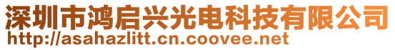 深圳市鸿启兴光电科技有限公司