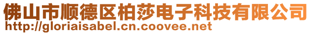 佛山市順德區柏莎電子科技有限公司