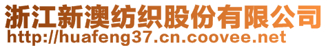 浙江新澳纺织股份有限公司