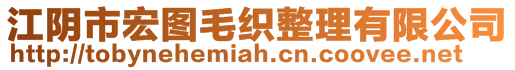 江阴市宏图毛织整理有限公司