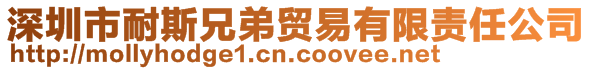 深圳市耐斯兄弟貿(mào)易有限責(zé)任公司