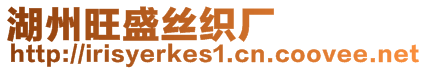 湖州旺盛絲織廠