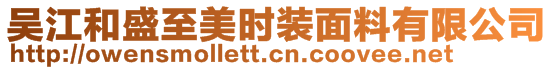 吳江和盛至美時(shí)裝面料有限公司