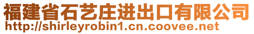 福建省石藝莊進(jìn)出口有限公司