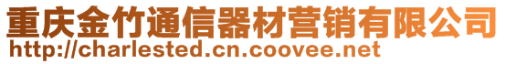 重慶金竹通信器材營銷有限公司