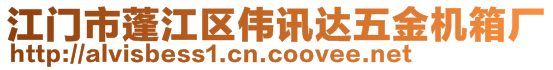 江門(mén)市蓬江區(qū)偉訊達(dá)五金機(jī)箱廠