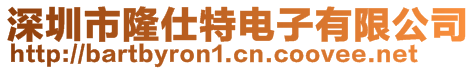 深圳市隆仕特電子有限公司