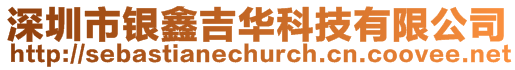 深圳市銀鑫吉華科技有限公司