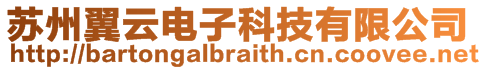 蘇州翼云電子科技有限公司