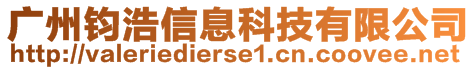 廣州鈞浩信息科技有限公司