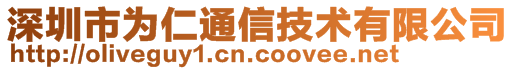深圳市為仁通信技術(shù)有限公司