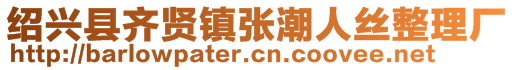 紹興縣齊賢鎮(zhèn)張潮人絲整理廠