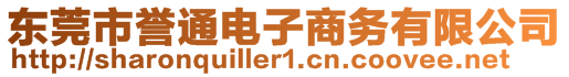 東莞市譽通電子商務有限公司