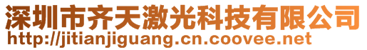 深圳市齐天激光科技有限公司