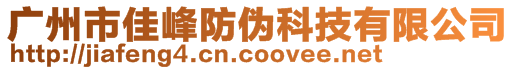 廣州市佳峰防偽科技有限公司