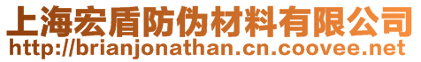 上海宏盾防伪材料有限公司