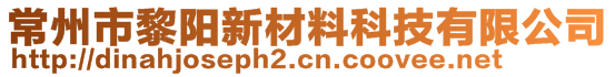 常州市黎陽新材料科技有限公司