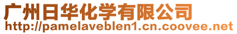 廣州日華化學有限公司