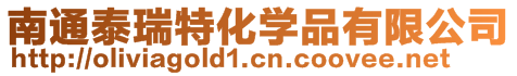 南通泰瑞特化學品有限公司