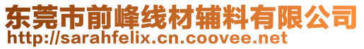 東莞市前峰線材輔料有限公司