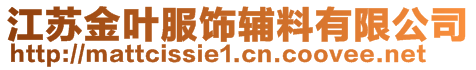 江蘇金葉服飾輔料有限公司