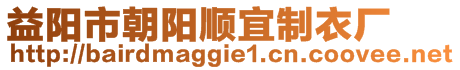 益陽市朝陽順宜制衣廠