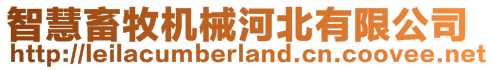 智慧畜牧機械河北有限公司