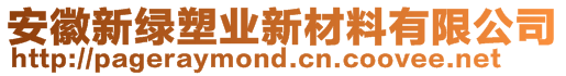 安徽新绿塑业新材料有限公司