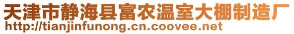 天津市靜?？h富農(nóng)溫室大棚制造廠