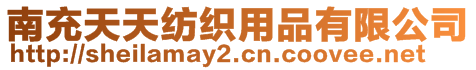 南充天天紡織用品有限公司
