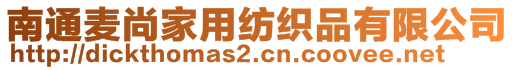 南通麥尚家用紡織品有限公司