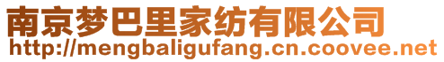 南京夢巴里家紡有限公司