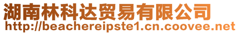 湖南林科達(dá)貿(mào)易有限公司