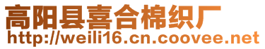 高陽縣喜合棉織廠