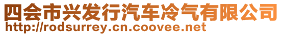 四會市興發(fā)行汽車冷氣有限公司
