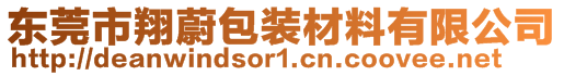 東莞市翔蔚包裝材料有限公司