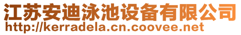 江蘇安迪泳池設備有限公司