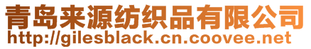 青島來源紡織品有限公司