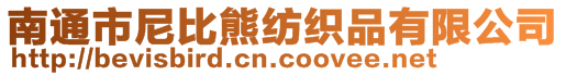 南通市尼比熊紡織品有限公司