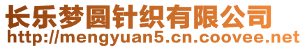 長樂夢圓針織有限公司