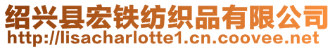 紹興縣宏鐵紡織品有限公司