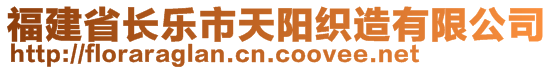 福建省长乐市天阳织造有限公司