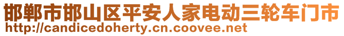 邯鄲市邯山區(qū)平安人家電動(dòng)三輪車門市