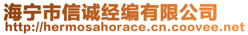 海寧市信誠經(jīng)編有限公司