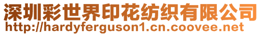 深圳彩世界印花紡織有限公司