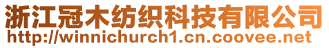 浙江冠木纺织科技有限公司